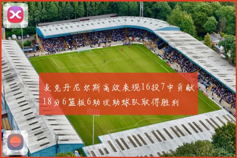 麦克丹尼尔斯高效表现16投7中贡献18分6篮板6助攻助球队取得胜利