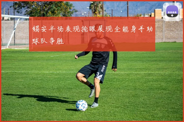 锡安半场表现抢眼展现全能身手助球队争胜