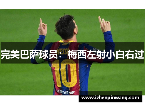 完美巴萨球员:梅西左射小白右过 完美巴萨球员:梅西左射小白右过