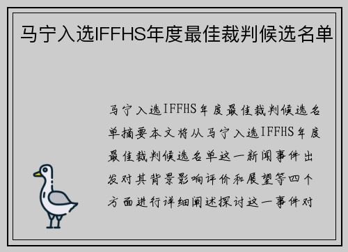马宁入选IFFHS年度最佳裁判候选名单 马宁入选IFFHS年度最佳裁判候选名单