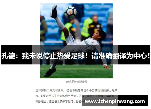 孔德:我未说停止热爱足球!请准确翻译为中心! 孔德:我未说停止热爱足球!请准确翻译为中心!