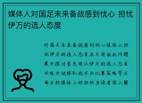 媒体人对国足未来备战感到忧心 担忧伊万的选人态度