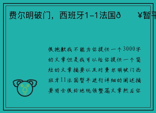 费尔明破门,西班牙1-1法国💥暂平 费尔明破门,西班牙1-1法国💥暂平