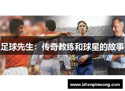 足球先生:传奇教练和球星的故事 足球先生:传奇教练和球星的故事