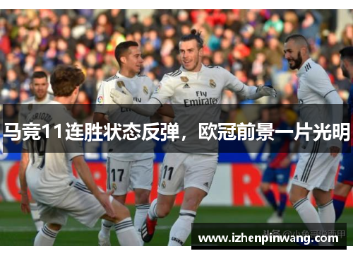 马竞11连胜状态反弹,欧冠前景一片光明 马竞11连胜状态反弹,欧冠前景一片光明