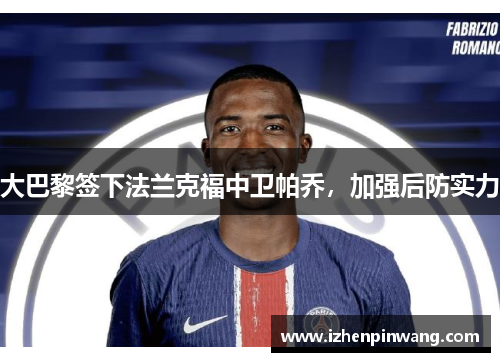 大巴黎签下法兰克福中卫帕乔，加强后防实力
