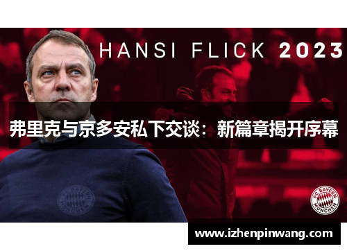 弗里克与京多安私下交谈：新篇章揭开序幕