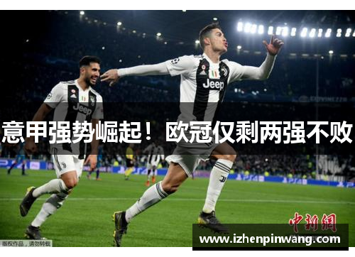 意甲强势崛起！欧冠仅剩两强不败