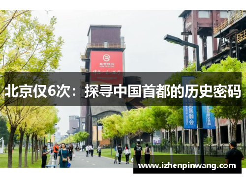 北京仅6次：探寻中国首都的历史密码