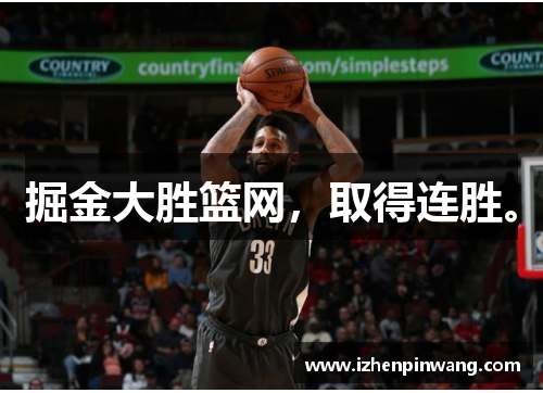 掘金大胜篮网,取得连胜。 掘金大胜篮网,取得连胜。