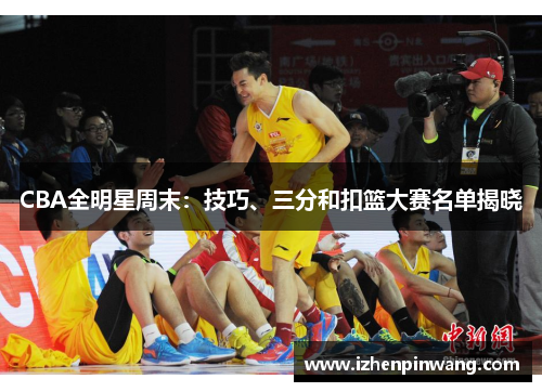 CBA全明星周末：技巧、三分和扣篮大赛名单揭晓