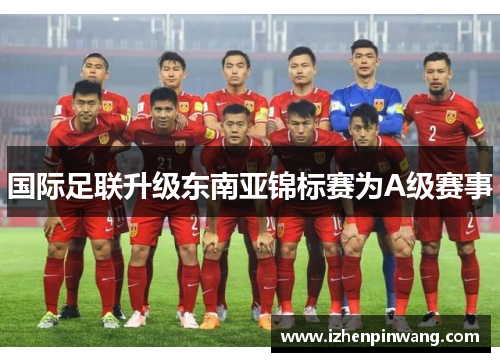 国际足联升级东南亚锦标赛为A级赛事
