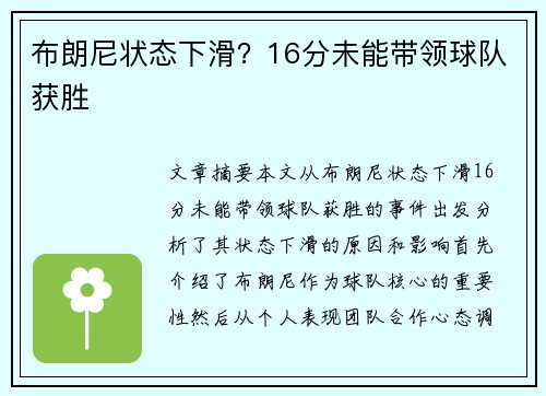 布朗尼状态下滑？16分未能带领球队获胜