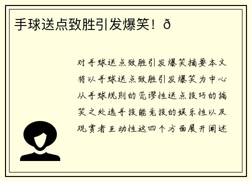 手球送点致胜引发爆笑！😂