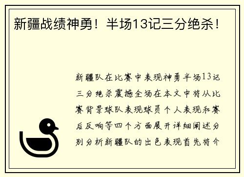 新疆战绩神勇！半场13记三分绝杀！
