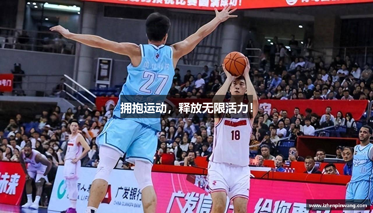 拥抱运动，释放无限活力！