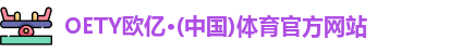 OETY欧亿·(中国)体育官方网站